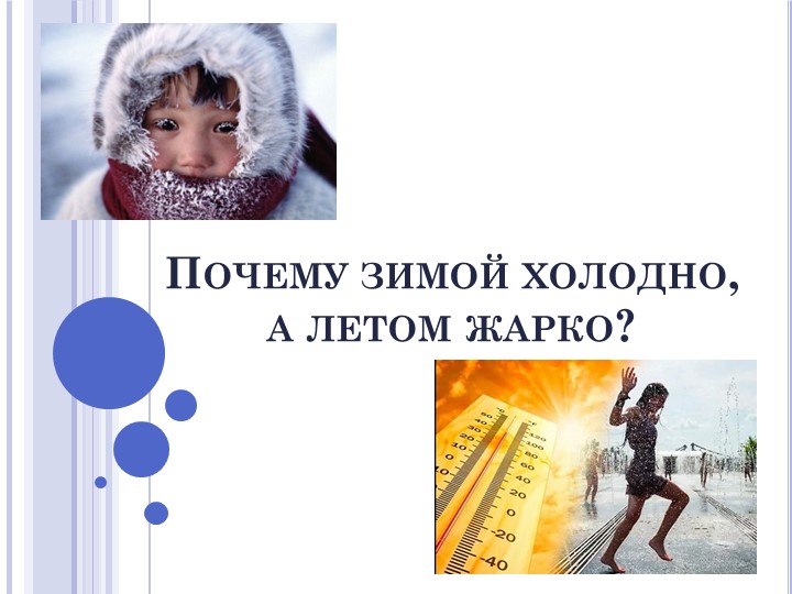 Презентация для детей старшей группы "Почему зимой холодно, а летом жарко?" - Скачать школьные презентации PowerPoint бесплатно | Портал бесплатных презентаций school-present.com