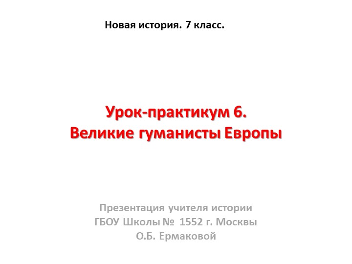 Презентация к уроку по новой истории на тему "Великие гуманисты Европы" (7 класс) - Скачать школьные презентации PowerPoint бесплатно | Портал бесплатных презентаций school-present.com