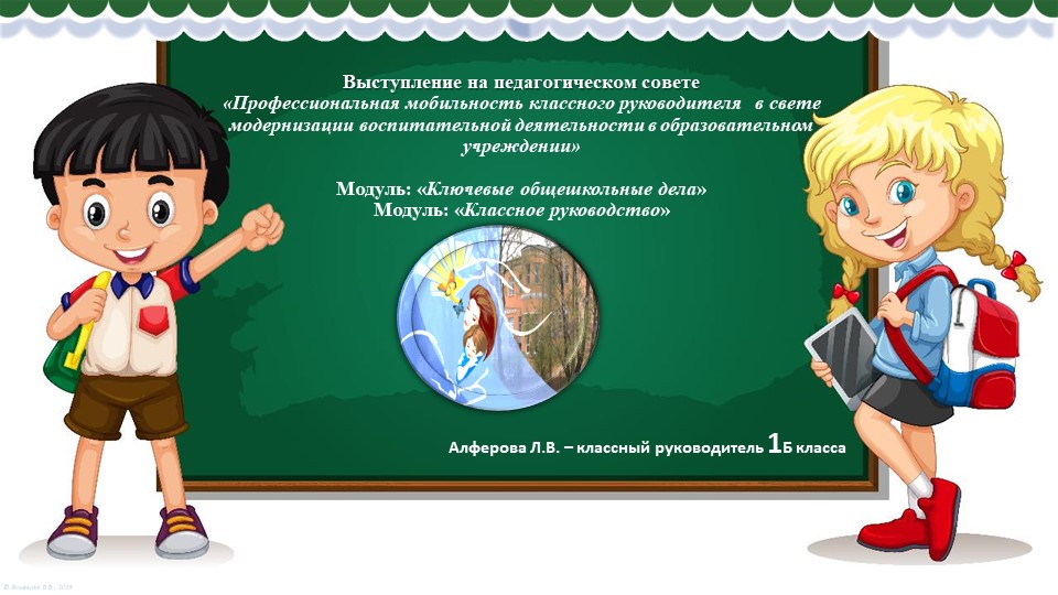 Выступление на педагогическом совете «Профессиональная мобильность классного руководителя в свете модернизации воспитательной деятельности в образовательном учреждении» Модуль: «Ключевые общешкольные дела» Модуль: «Классное руководство» - Скачать школьные презентации PowerPoint бесплатно | Портал бесплатных презентаций school-present.com