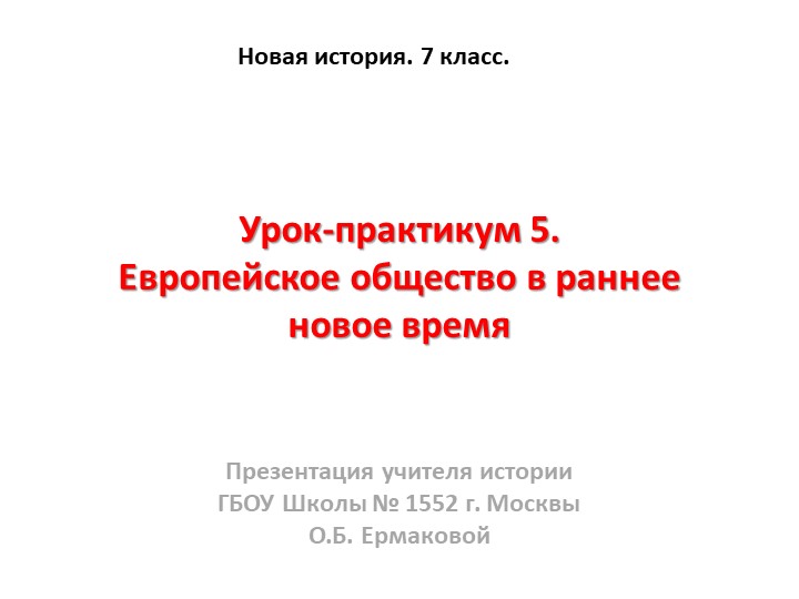 Презентация к уроку по новой истории на тему "Европейское общество в раннее новое 7 класс - Скачать школьные презентации PowerPoint бесплатно | Портал бесплатных презентаций school-present.com
