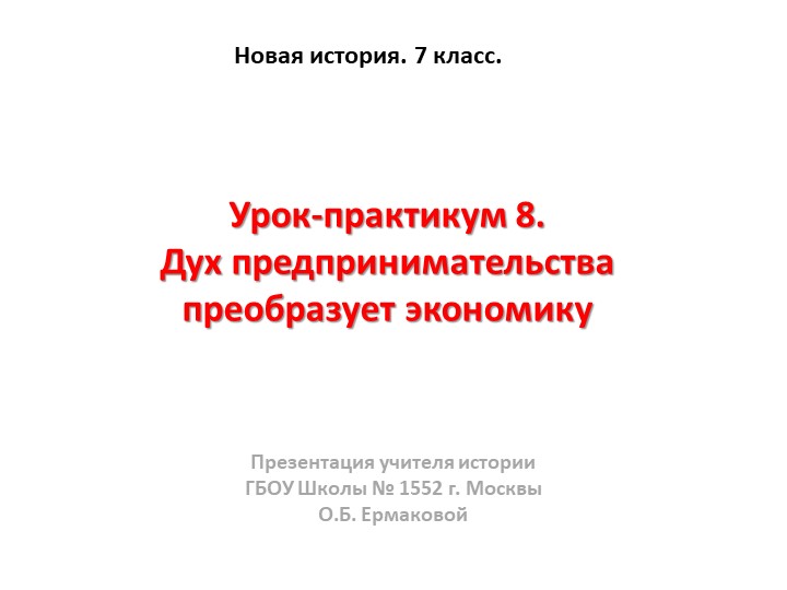 Презентация к уроку по новой истории на тему "Дух предпринимательства преобразует экономику"" (7 класс) - Скачать школьные презентации PowerPoint бесплатно | Портал бесплатных презентаций school-present.com