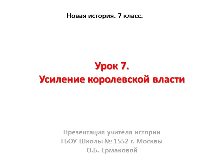 Презентация к уроку по новой истории на тему "Усиление королевской власти" (7 класс) - Скачать школьные презентации PowerPoint бесплатно | Портал бесплатных презентаций school-present.com