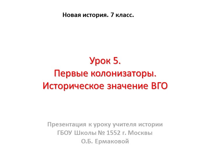 Презентация к уроку по новой истории на тему "Первые колонии. Историческое начение ВГО" (7 класс) класс) - Скачать школьные презентации PowerPoint бесплатно | Портал бесплатных презентаций school-present.com
