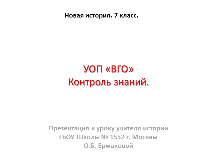 Презентация к уроку по новой истории на тему "УОП по ВГО" (7 класс) - Скачать школьные презентации PowerPoint бесплатно | Портал бесплатных презентаций school-present.com