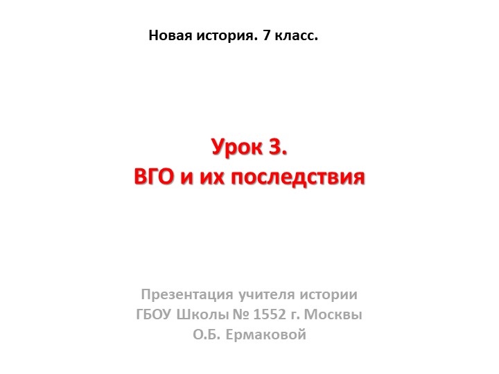 Презентация к уроку по новой истории на тему "ВГО и их последствия." (7 класс) - Скачать школьные презентации PowerPoint бесплатно | Портал бесплатных презентаций school-present.com
