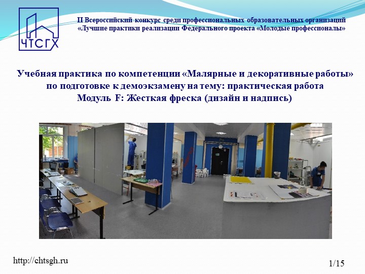 Учебная практика по компетенции «Малярные и декоративные работы» по подготовке к демоэкзамену на тему практическая работа Модуль F Жесткая фреска (дизайн и надпись) - Скачать школьные презентации PowerPoint бесплатно | Портал бесплатных презентаций school-present.com