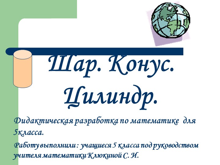 Презентация "Цилиндр, конус, шар" 7 класс - Скачать школьные презентации PowerPoint бесплатно | Портал бесплатных презентаций school-present.com