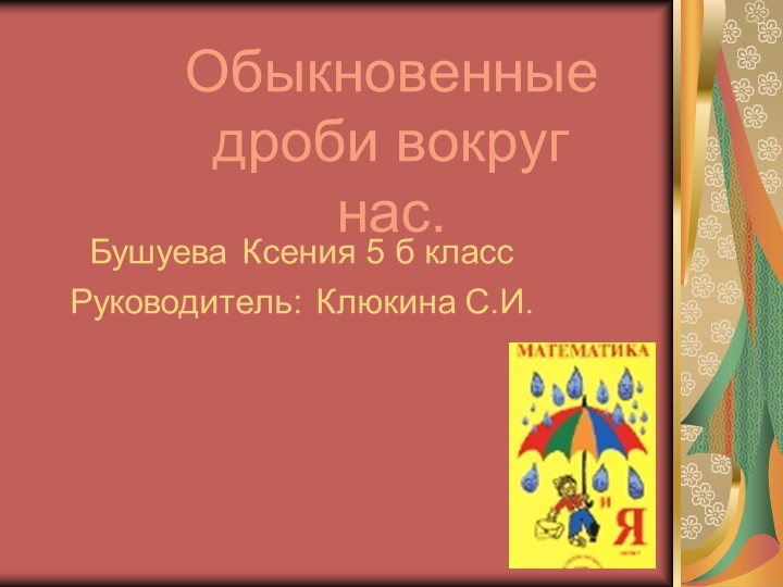 Презентация по математике "История обыкновенных дробей" - Скачать школьные презентации PowerPoint бесплатно | Портал бесплатных презентаций school-present.com