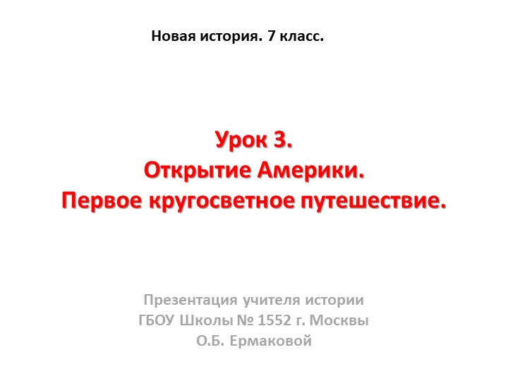 Презентация к уроку по новой истории на тему " Открытие Америки. Кругосветное путешествие" (7 класс) класс) - Скачать школьные презентации PowerPoint бесплатно | Портал бесплатных презентаций school-present.com