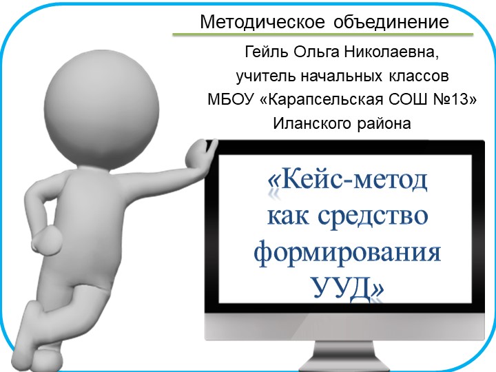 Презентация "Кейс-метод как средство формирования УУД" - Скачать школьные презентации PowerPoint бесплатно | Портал бесплатных презентаций school-present.com