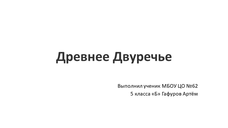 Презентация по истории "Древнее Двуречье" - Скачать школьные презентации PowerPoint бесплатно | Портал бесплатных презентаций school-present.com