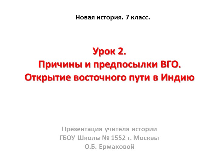 Презентация к уроку по новой истории на тему "Открытие восточного пути в Индию" (7 класс) - Скачать школьные презентации PowerPoint бесплатно | Портал бесплатных презентаций school-present.com