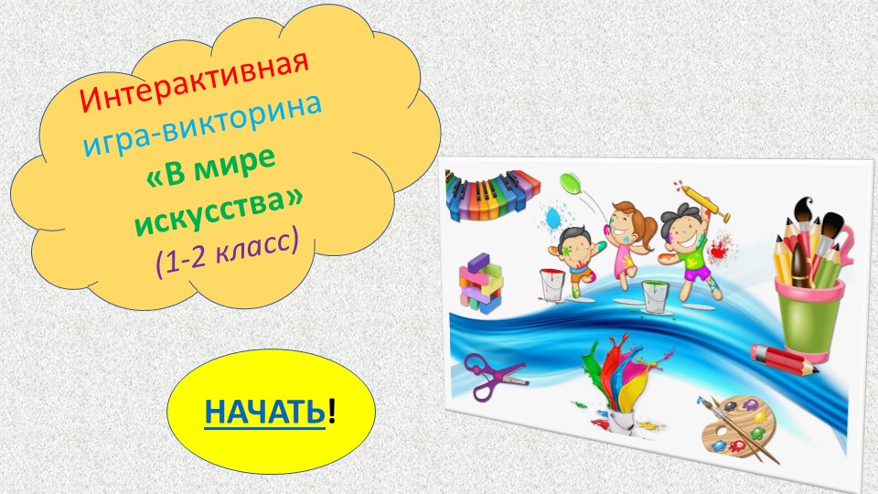 Презентация Интерактивная игра-викторина "В мире искусства" 1-2 класс - Скачать школьные презентации PowerPoint бесплатно | Портал бесплатных презентаций school-present.com