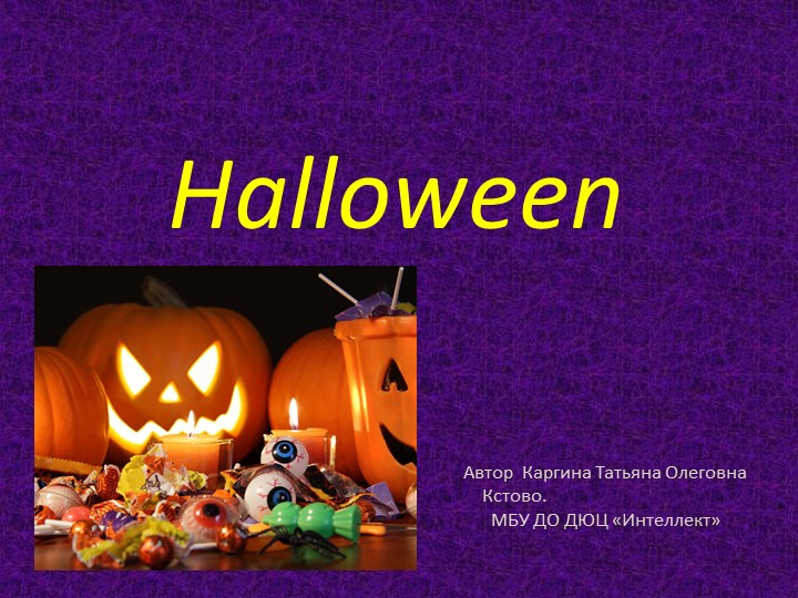 Презентация на тему "Хэллоуин" - Скачать школьные презентации PowerPoint бесплатно | Портал бесплатных презентаций school-present.com