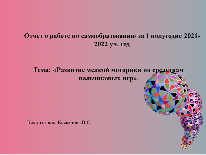 Презентация План по самообразованию на 2021-2022г. Тема: «Развитие мелкой моторики по средствам пальчиковых игр». - Скачать школьные презентации PowerPoint бесплатно | Портал бесплатных презентаций school-present.com