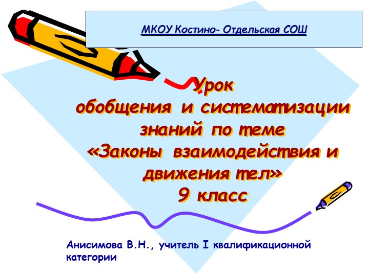 Презентация по физике на тему"Законы взаимодействия и движения тел" (9 класс) - Скачать школьные презентации PowerPoint бесплатно | Портал бесплатных презентаций school-present.com