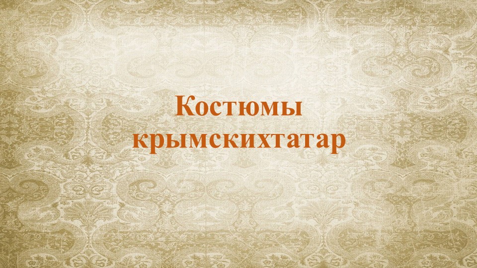 Презентация. Тема: "Костюмы крымскихтатар" - Скачать школьные презентации PowerPoint бесплатно | Портал бесплатных презентаций school-present.com
