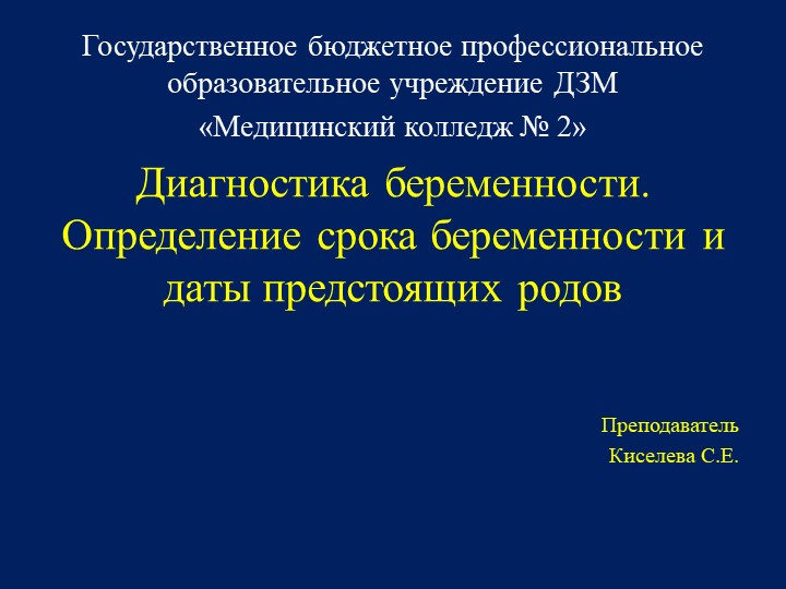Диагностика беременности, определение даты предстоящих родов - Скачать школьные презентации PowerPoint бесплатно | Портал бесплатных презентаций school-present.com