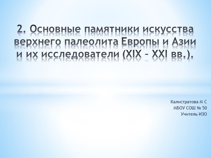 Основные памятники искусства верхнего палеолита ( 5 класс) - Скачать школьные презентации PowerPoint бесплатно | Портал бесплатных презентаций school-present.com