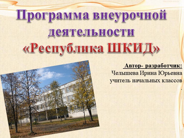 Презентация программы внеурочной деятельности "Республика ШКИД" - Скачать школьные презентации PowerPoint бесплатно | Портал бесплатных презентаций school-present.com