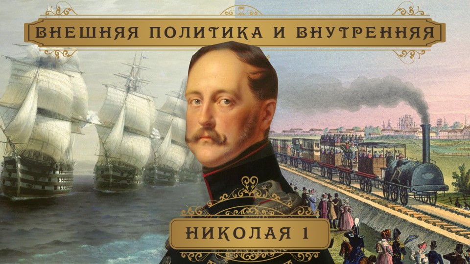 Презентация Николай 1 ( война, декабристы, технические преобразования России ) 5-11 класс - Скачать школьные презентации PowerPoint бесплатно | Портал бесплатных презентаций school-present.com