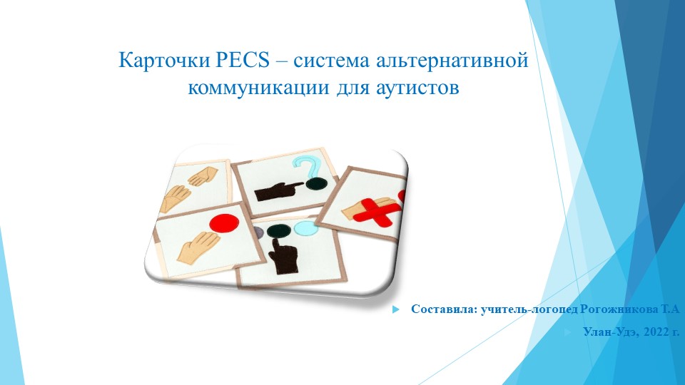 Презентация мастер-класса на тему : "Карточки PECS – система альтернативной коммуникации для детей с РАС". - Скачать школьные презентации PowerPoint бесплатно | Портал бесплатных презентаций school-present.com