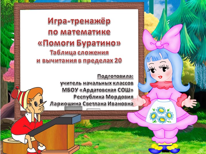 "Тренажёр по математике" (2 класс) - Скачать школьные презентации PowerPoint бесплатно | Портал бесплатных презентаций school-present.com