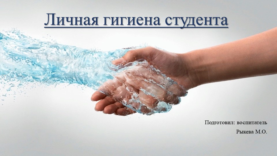 Презентация "Личная гигиена студента" - Скачать школьные презентации PowerPoint бесплатно | Портал бесплатных презентаций school-present.com