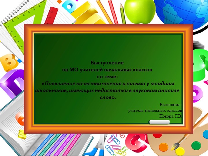 Повышение качества чтения и письма у младших школьников, имеющих недостатки в звуковом анализе слов - Скачать школьные презентации PowerPoint бесплатно | Портал бесплатных презентаций school-present.com