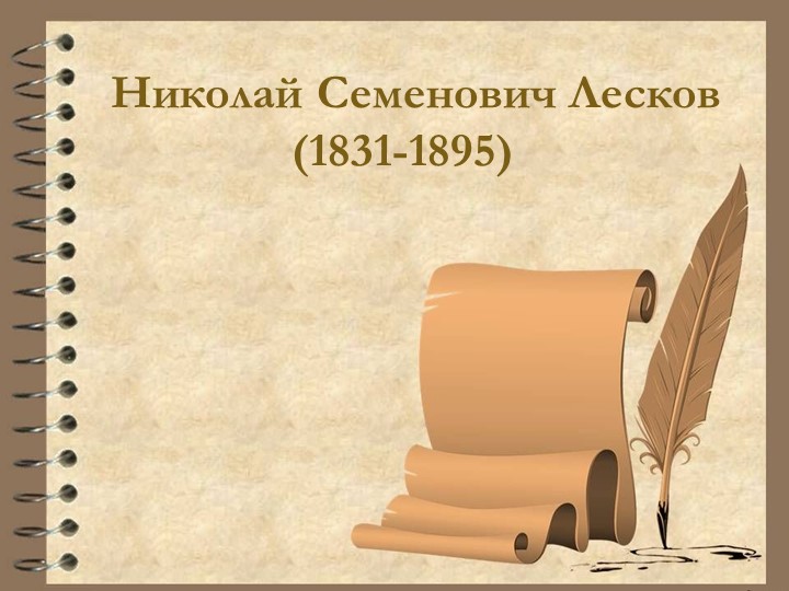 Презентация "Н.Лесков "Очарованный странник" - Скачать школьные презентации PowerPoint бесплатно | Портал бесплатных презентаций school-present.com