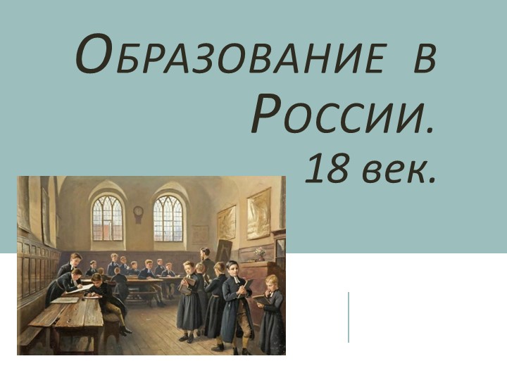 Презентация "Образование в России XVIII в." - Скачать школьные презентации PowerPoint бесплатно | Портал бесплатных презентаций school-present.com
