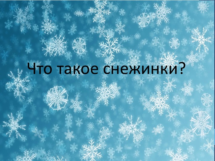 Презентация на тему "Что такое снежинка?" - Скачать школьные презентации PowerPoint бесплатно | Портал бесплатных презентаций school-present.com