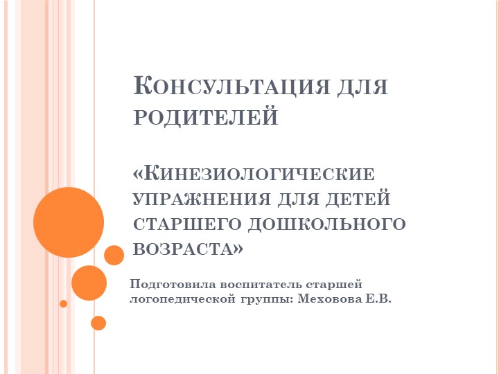 Презентация. Консультация для родителей "Кинезиологические упражнения" - Скачать школьные презентации PowerPoint бесплатно | Портал бесплатных презентаций school-present.com
