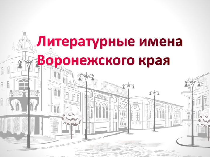 Литературные имена Воронежского края. - Скачать школьные презентации PowerPoint бесплатно | Портал бесплатных презентаций school-present.com