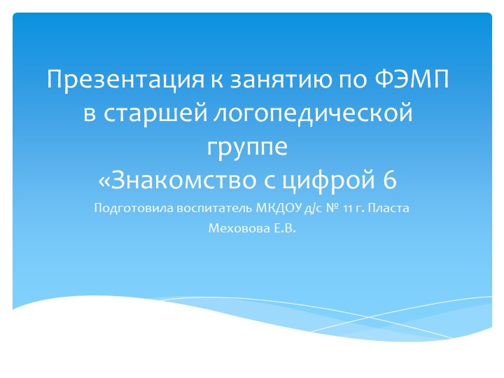 Презентация к занятию по ФЭМП в старшей логопедической группе "Знакомство с цифрой 6" - Скачать школьные презентации PowerPoint бесплатно | Портал бесплатных презентаций school-present.com