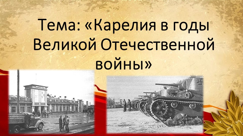 Презентация "Карелия в годы Великой Отечественной Войны" (7 класс, внеурочне мероприятие, посвященное истории ВОВ в Карелии" - Скачать школьные презентации PowerPoint бесплатно | Портал бесплатных презентаций school-present.com