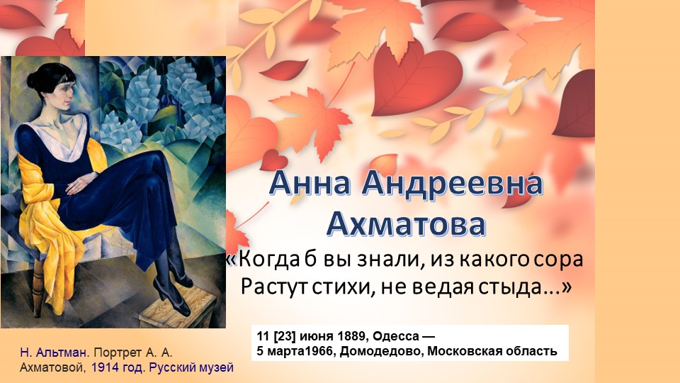 Презентация. А.А.Ахматова. 11 класс - Скачать школьные презентации PowerPoint бесплатно | Портал бесплатных презентаций school-present.com