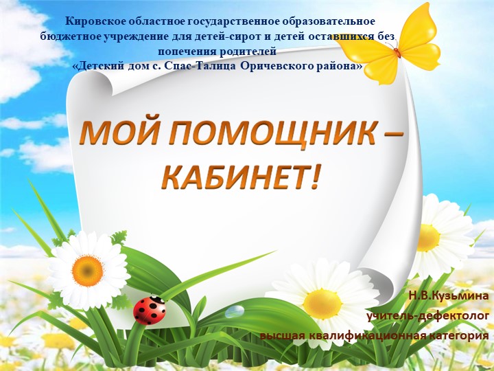 Презентация на тему "Мой помощник - кабинет ДОУ - Скачать школьные презентации PowerPoint бесплатно | Портал бесплатных презентаций school-present.com