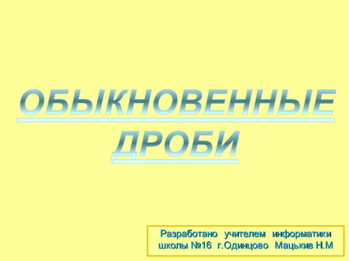 Презентация на тему "Обыкновенные дроби" часть 2 - Скачать школьные презентации PowerPoint бесплатно | Портал бесплатных презентаций school-present.com