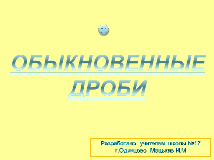 Презентация на тему "Обыкновенные дроби" часть 1 - Скачать школьные презентации PowerPoint бесплатно | Портал бесплатных презентаций school-present.com