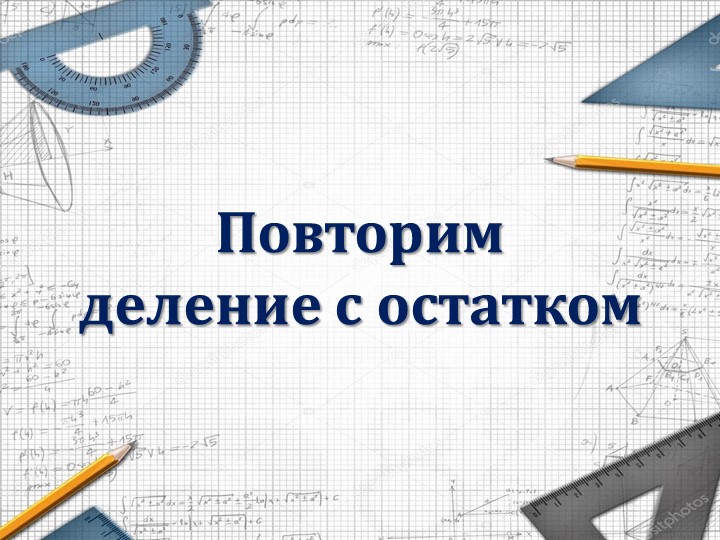 Презентация на тему "Степень числа" - Скачать школьные презентации PowerPoint бесплатно | Портал бесплатных презентаций school-present.com