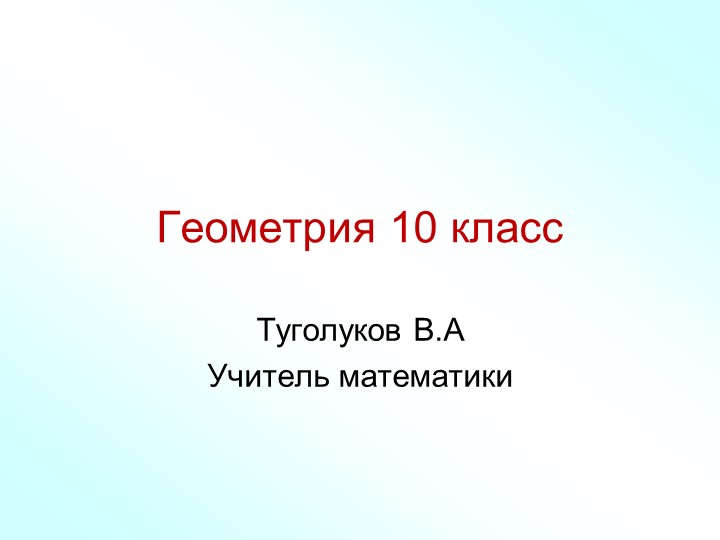 Презентация по геометрии на тему "аксиомы стереометрии"(10 класс) - Скачать школьные презентации PowerPoint бесплатно | Портал бесплатных презентаций school-present.com
