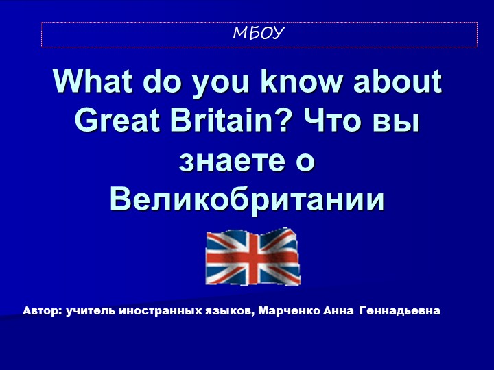 Презентация "Что вы знаете о Великобритании" - Скачать школьные презентации PowerPoint бесплатно | Портал бесплатных презентаций school-present.com