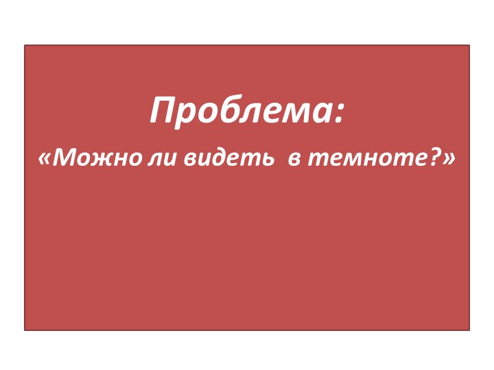 Презентация к внеурочному занятию "Свет и его источники", 3 класс - Скачать школьные презентации PowerPoint бесплатно | Портал бесплатных презентаций school-present.com