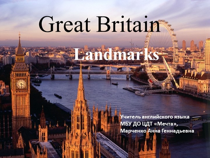 Презентация "Достопримечательности Великобритании - интересные факты" - Скачать школьные презентации PowerPoint бесплатно | Портал бесплатных презентаций school-present.com