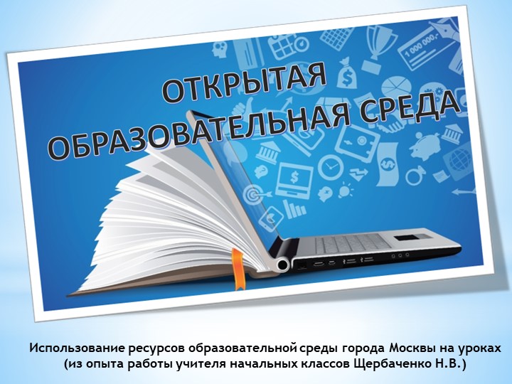 Презентация: "Использование ресурсов образовательной среды города Москвы на уроках (из опыта работы учителя начальных классов) - Скачать школьные презентации PowerPoint бесплатно | Портал бесплатных презентаций school-present.com