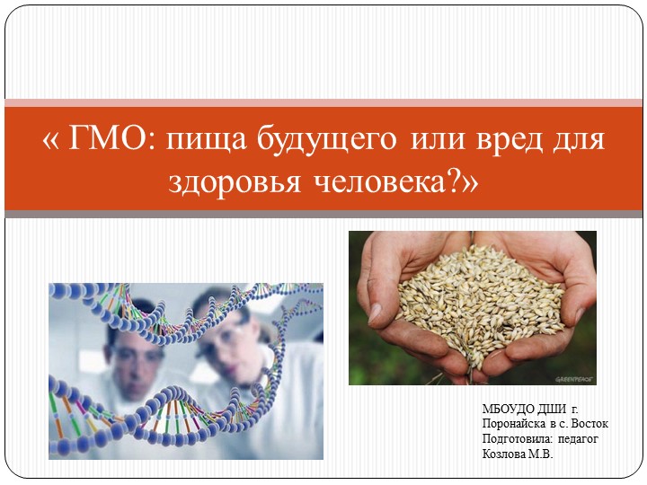 Презентация к общешкольному классному часу по теме ГМО-пища будущего - Скачать школьные презентации PowerPoint бесплатно | Портал бесплатных презентаций school-present.com