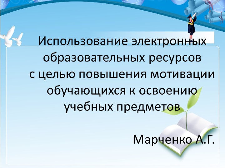 Использование электронных образовательных ресурсов с целью повышения мотивации обучающихся к освоению учебных предметов - Скачать школьные презентации PowerPoint бесплатно | Портал бесплатных презентаций school-present.com