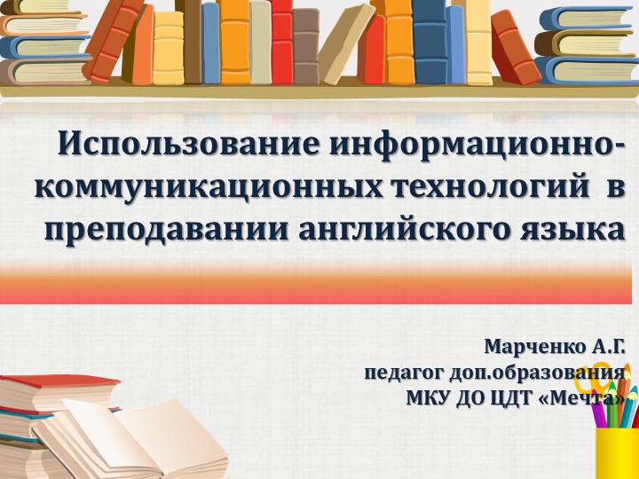 Использование информационно-коммуникационных технологий в преподавании английского языка - Скачать школьные презентации PowerPoint бесплатно | Портал бесплатных презентаций school-present.com