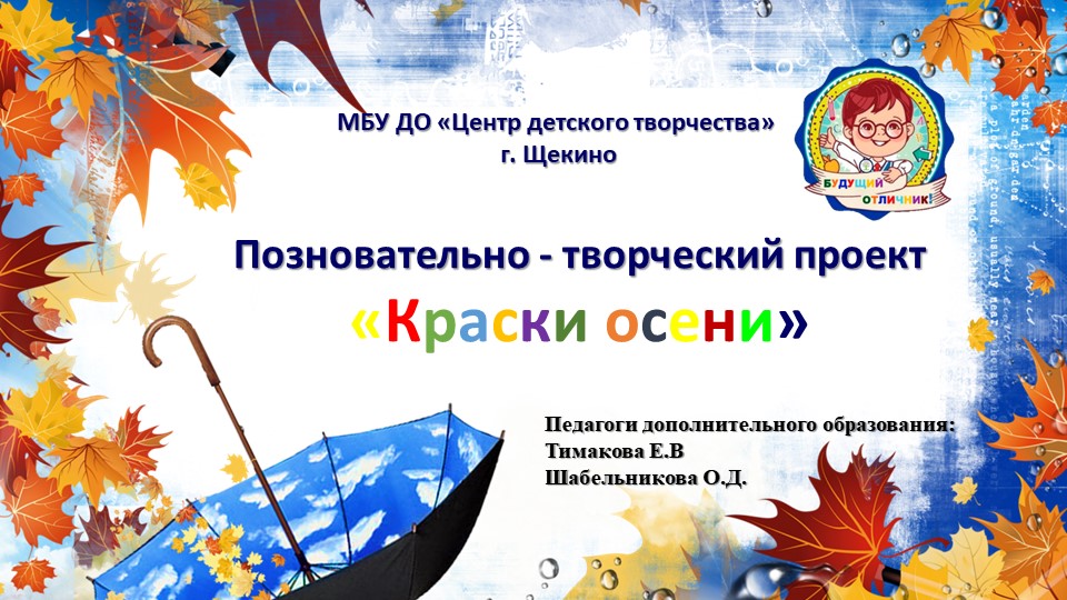 Презентация проекта "Краски Осени" - Скачать школьные презентации PowerPoint бесплатно | Портал бесплатных презентаций school-present.com